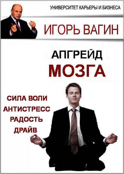 [Игорь Вагин] Апгрейд головного мозга (2020)_0.jpg